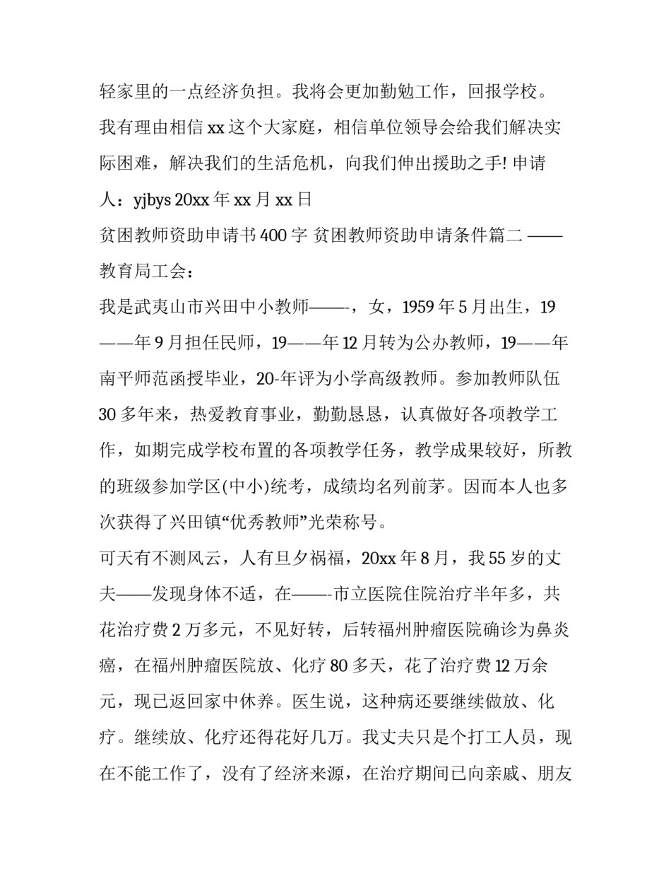 2023年贫困教师资助申请书400字 贫困教师资助申请条件(五篇)_第3页