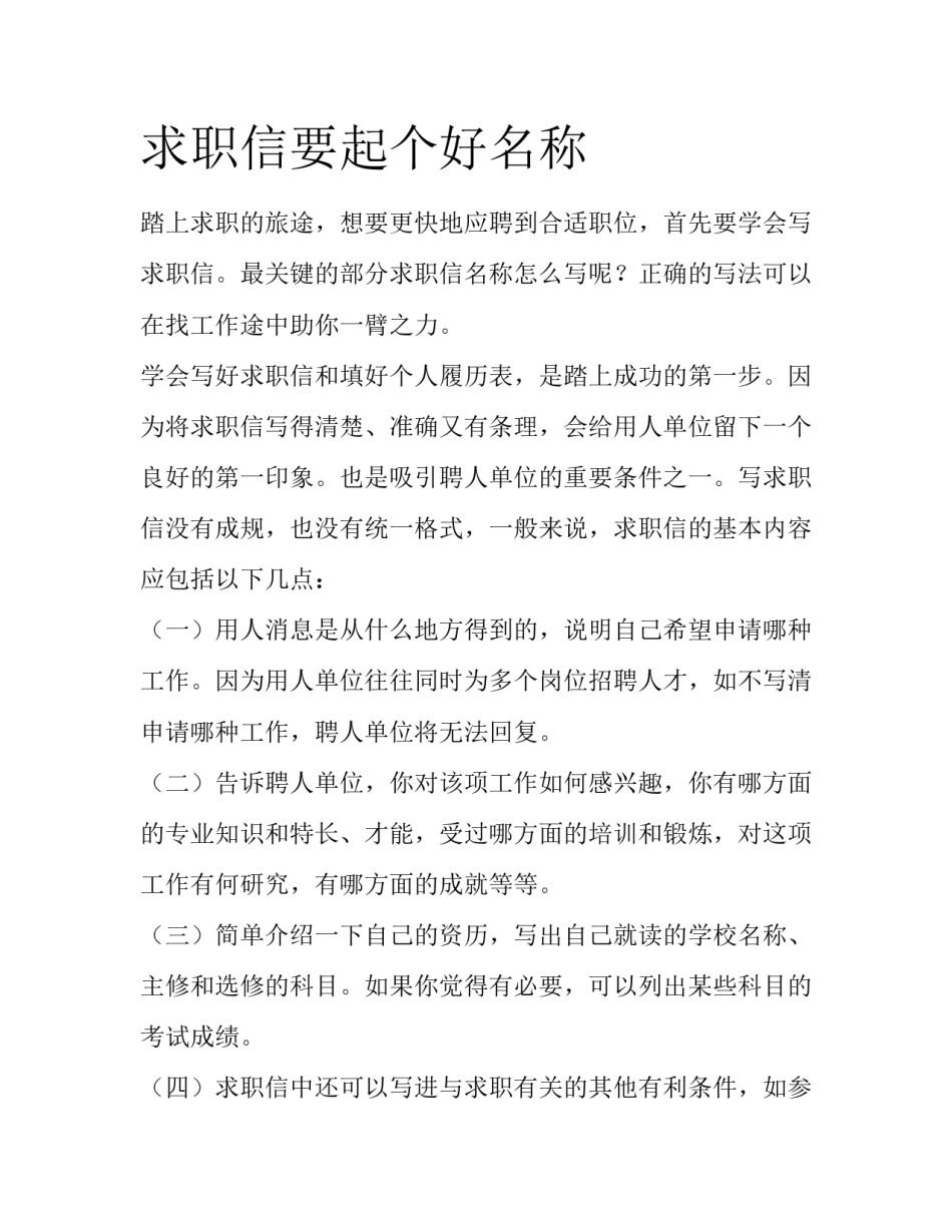 求职信要起个好名称_第1页