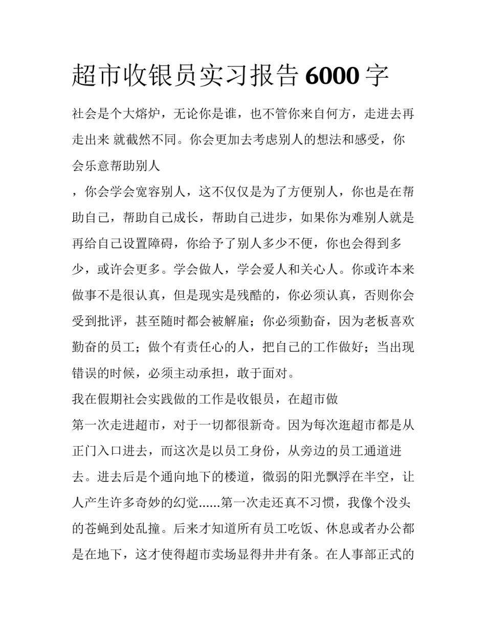 超市收银员实习报告6000字_第1页