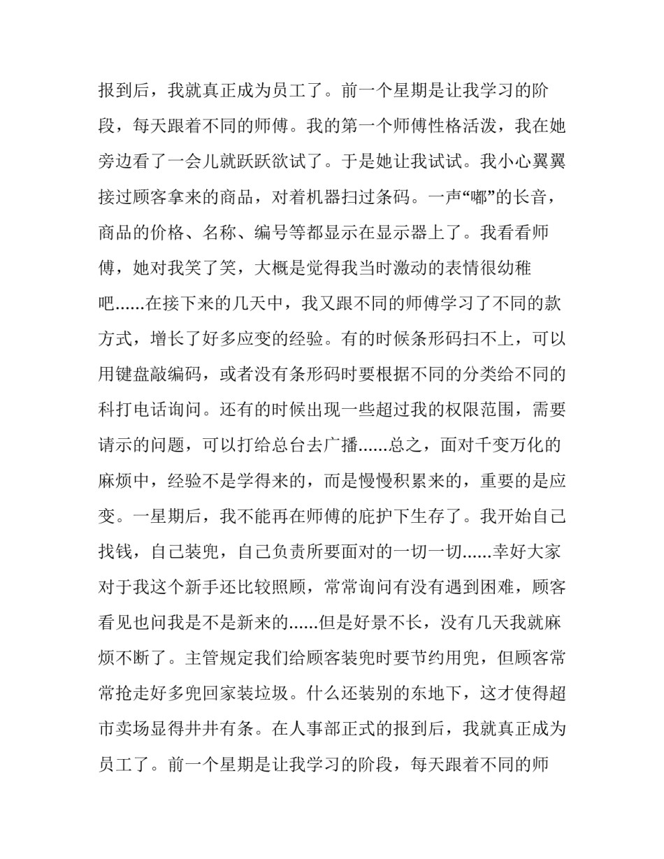 超市收银员实习报告6000字_第2页
