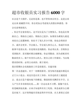 超市收银员实习报告6000字