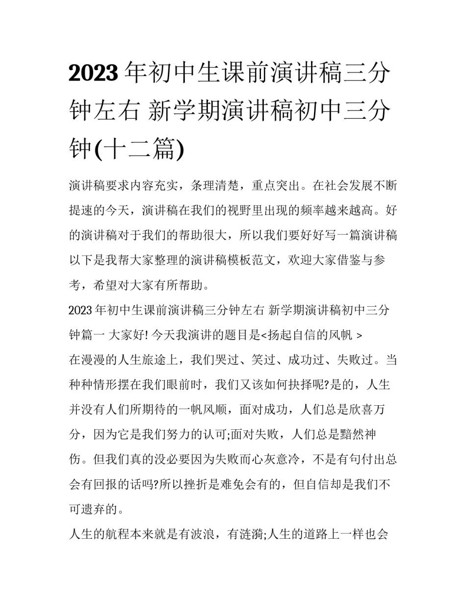 2023年初中生课前演讲稿三分钟左右 新学期演讲稿初中三分钟(十二篇)_第1页