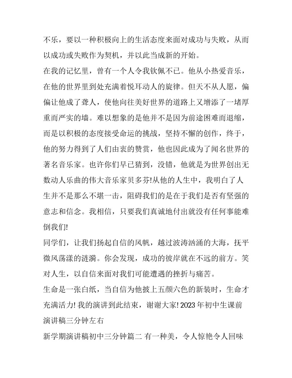 2023年初中生课前演讲稿三分钟左右 新学期演讲稿初中三分钟(十二篇)_第3页