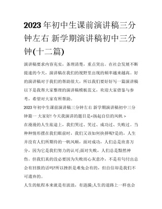 2023年初中生课前演讲稿三分钟左右 新学期演讲稿初中三分钟(十二篇)