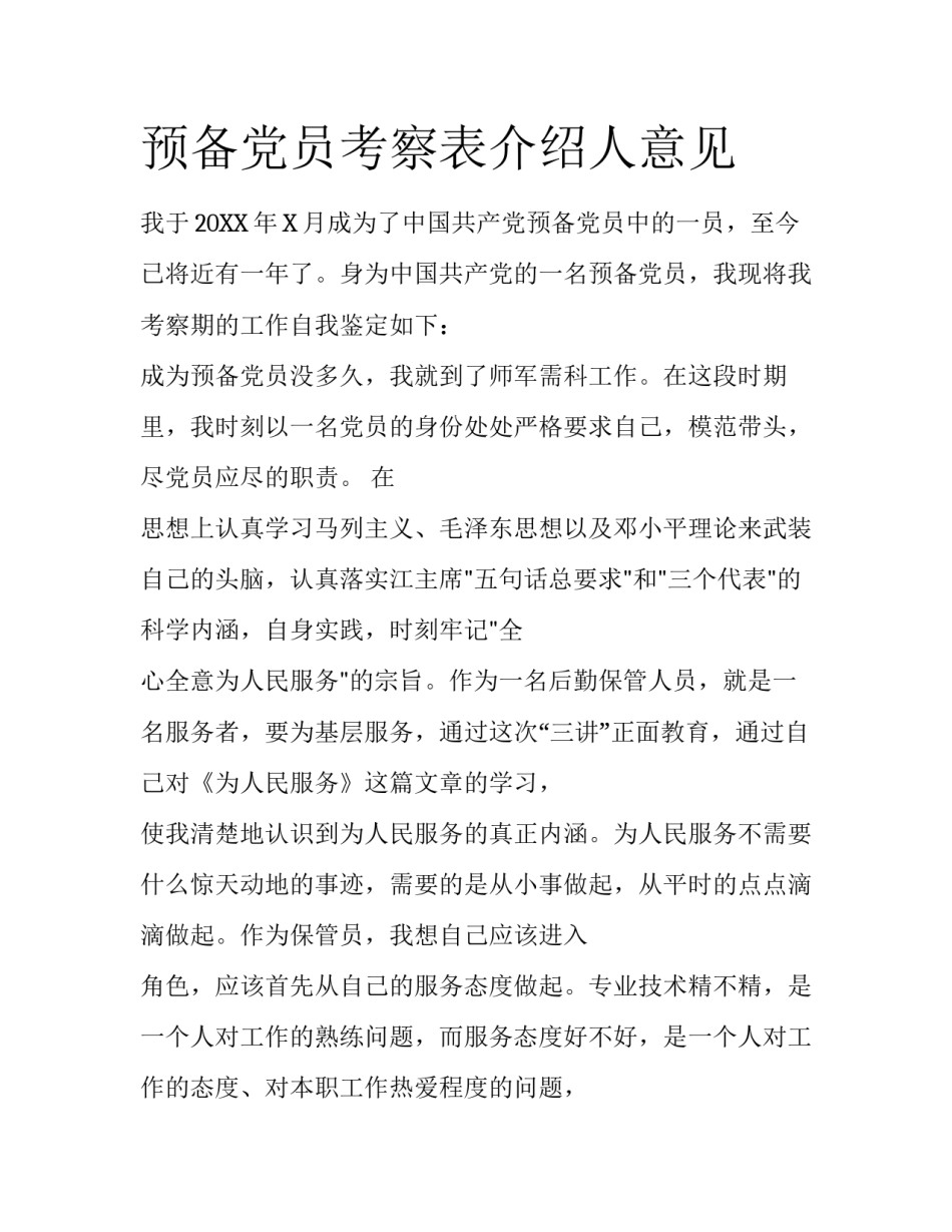 预备党员考察表介绍人意见_第1页