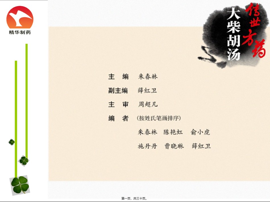 2022年医学专题—传世方药大柴胡汤.ppt_第1页