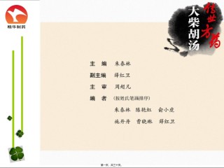 2022年医学专题—传世方药大柴胡汤.ppt