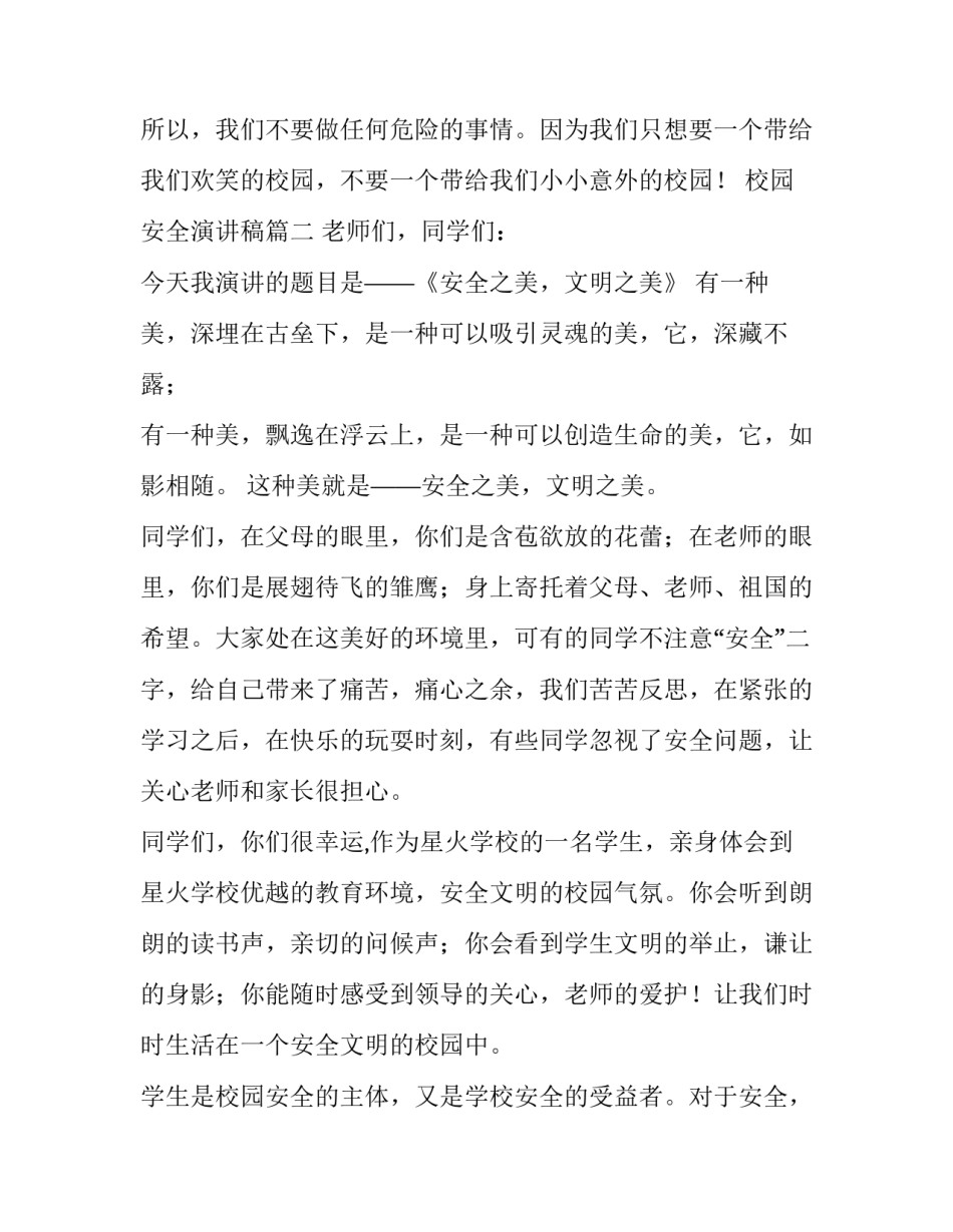 校园安全演讲稿(实用12篇)_第3页