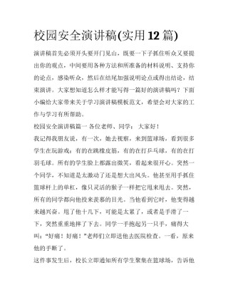 校园安全演讲稿(实用12篇)