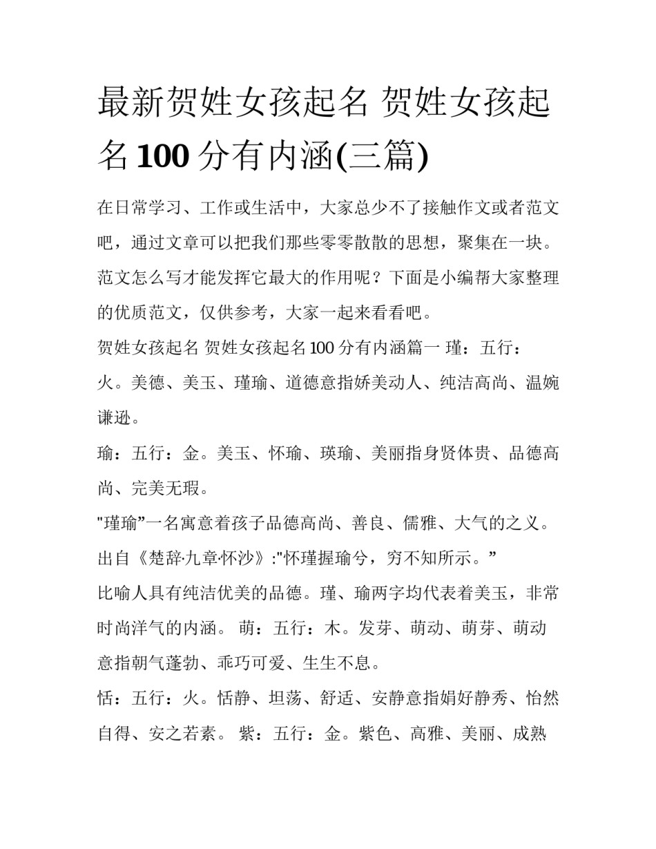 最新贺姓女孩起名 贺姓女孩起名100分有内涵(三篇)_第1页