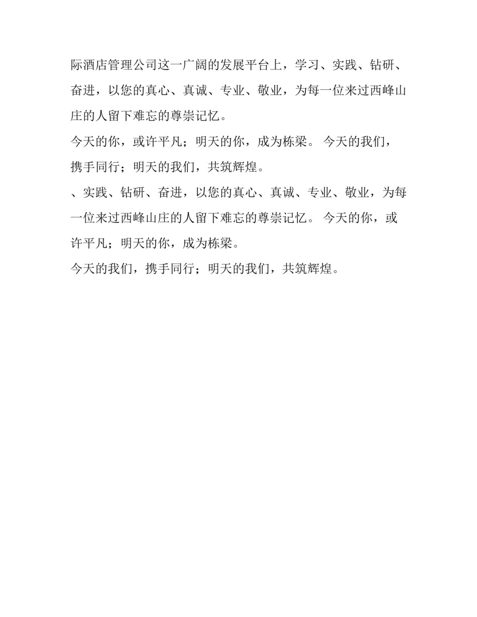 关于董事长在国际酒店管理公司员工欢迎会上的致辞_第2页