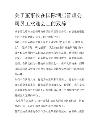 关于董事长在国际酒店管理公司员工欢迎会上的致辞