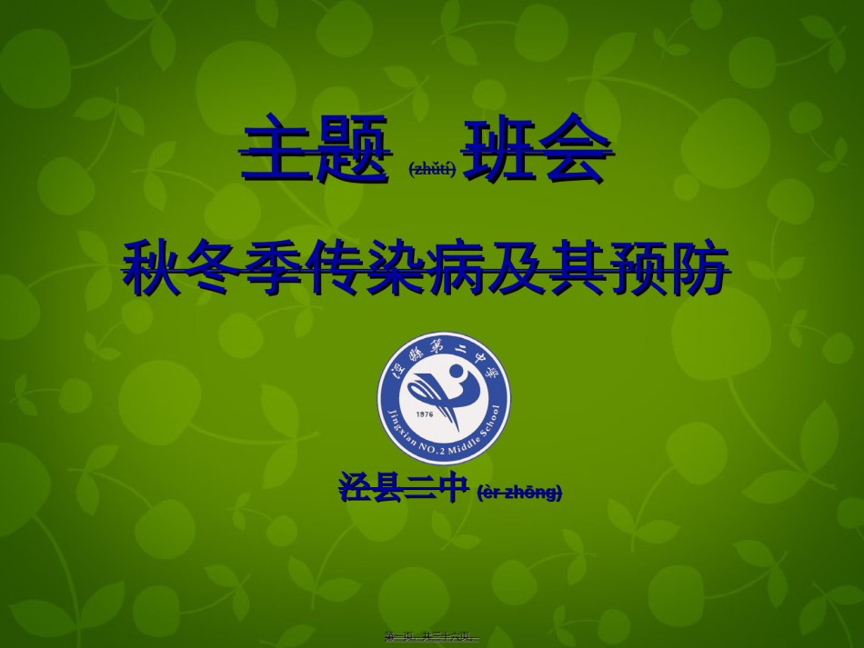 2022年医学专题—传染源传播途径易感人群-泾二中.ppt_第1页