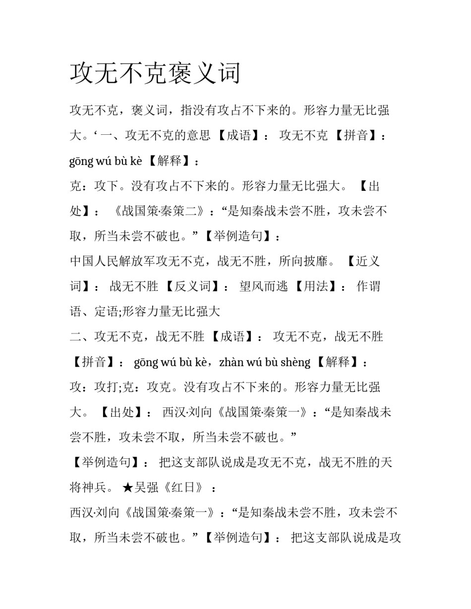 攻无不克褒义词_第1页