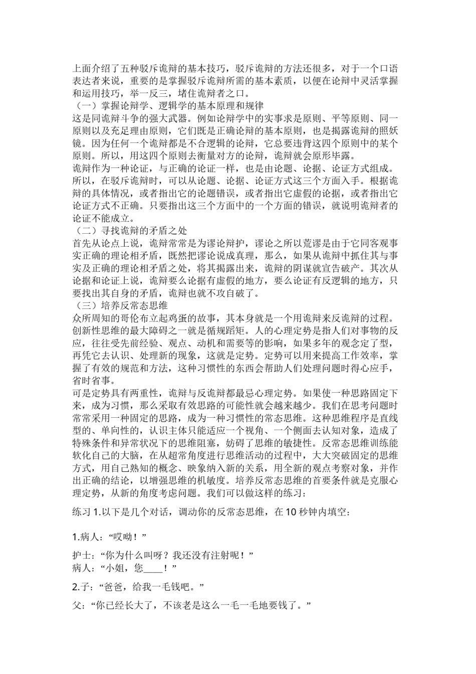 2022年医学专题—传授一些反诡辩术(转).docx_第3页