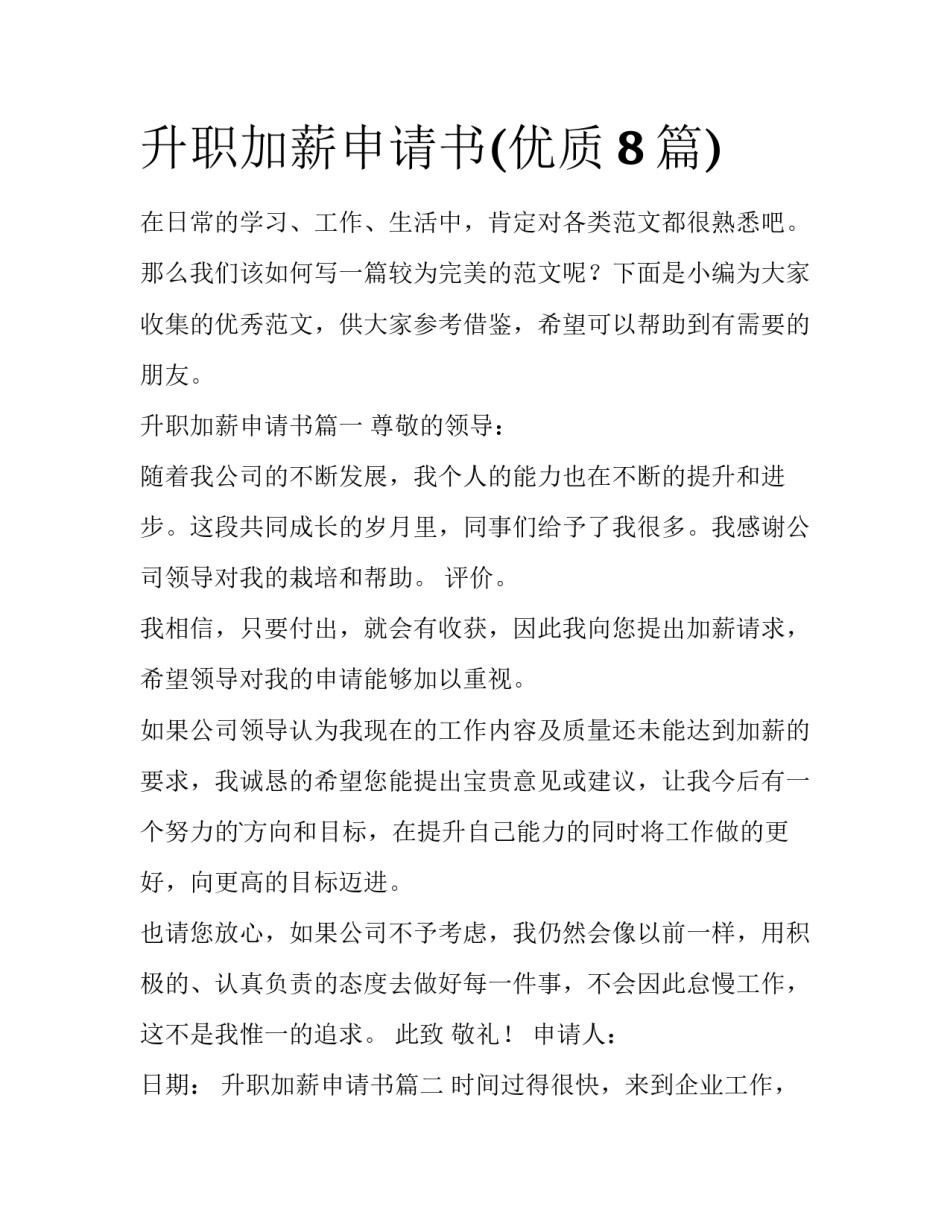 升职加薪申请书(优质8篇)_第1页