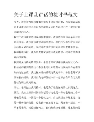关于上课乱讲话的检讨书范文