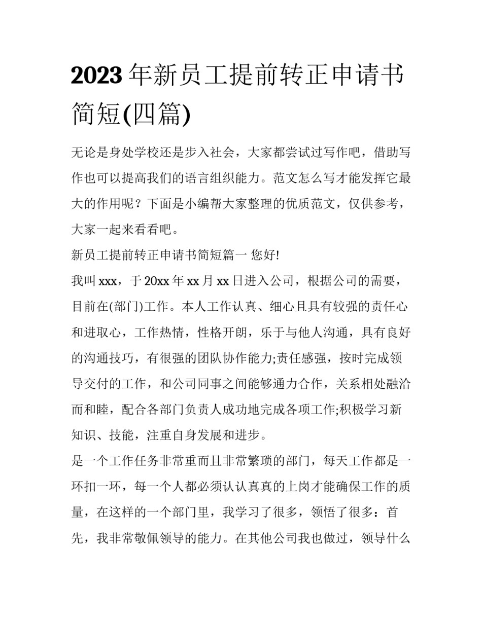 2023年新员工提前转正申请书简短(四篇)_第1页