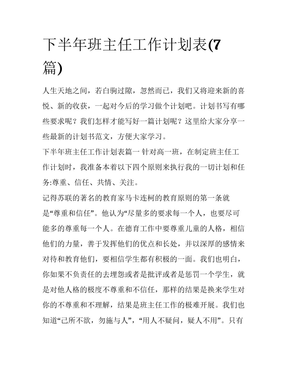 下半年班主任工作计划表(7篇)_第1页