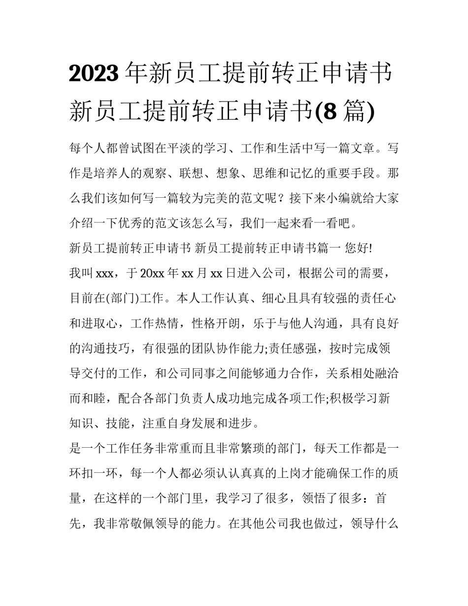 2023年新员工提前转正申请书 新员工提前转正申请书(8篇)_第1页