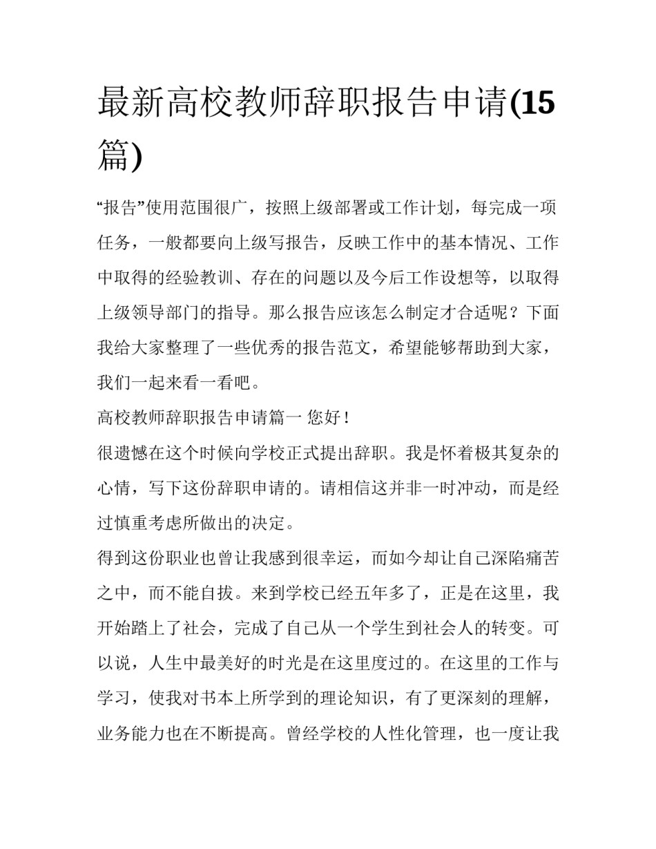 最新高校教师辞职报告申请(15篇)_第1页