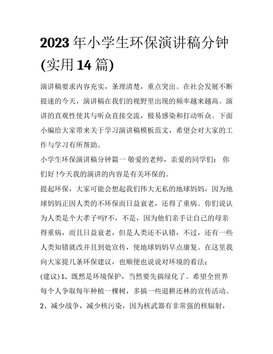 2023年小学生环保演讲稿分钟(实用14篇)_第1页