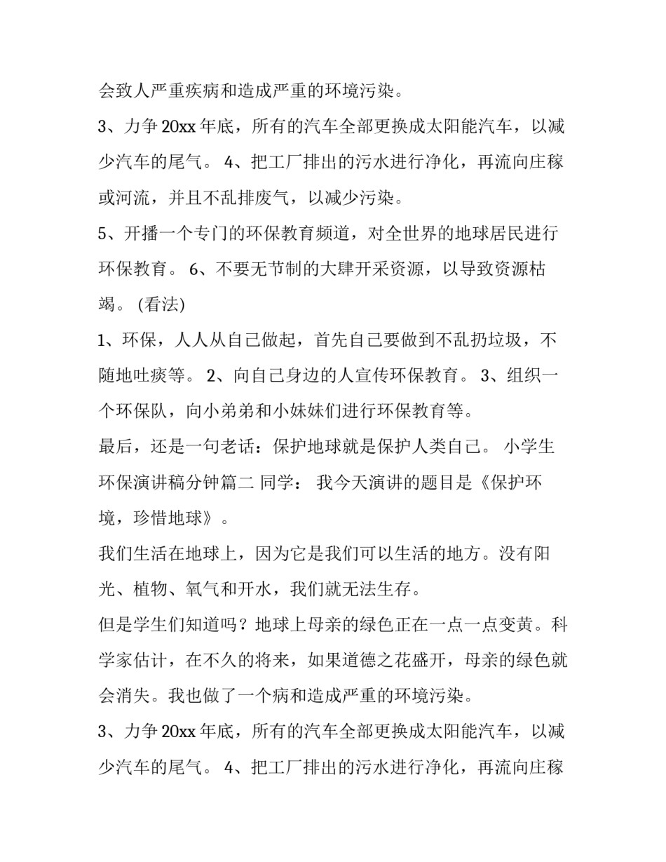 2023年小学生环保演讲稿分钟(实用14篇)_第2页