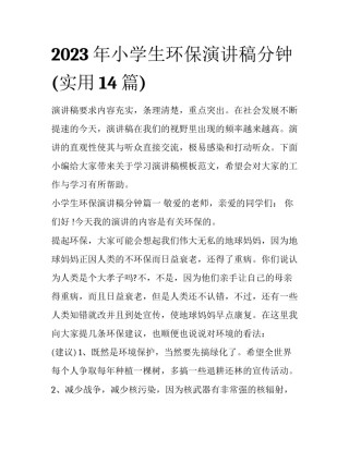 2023年小学生环保演讲稿分钟(实用14篇)