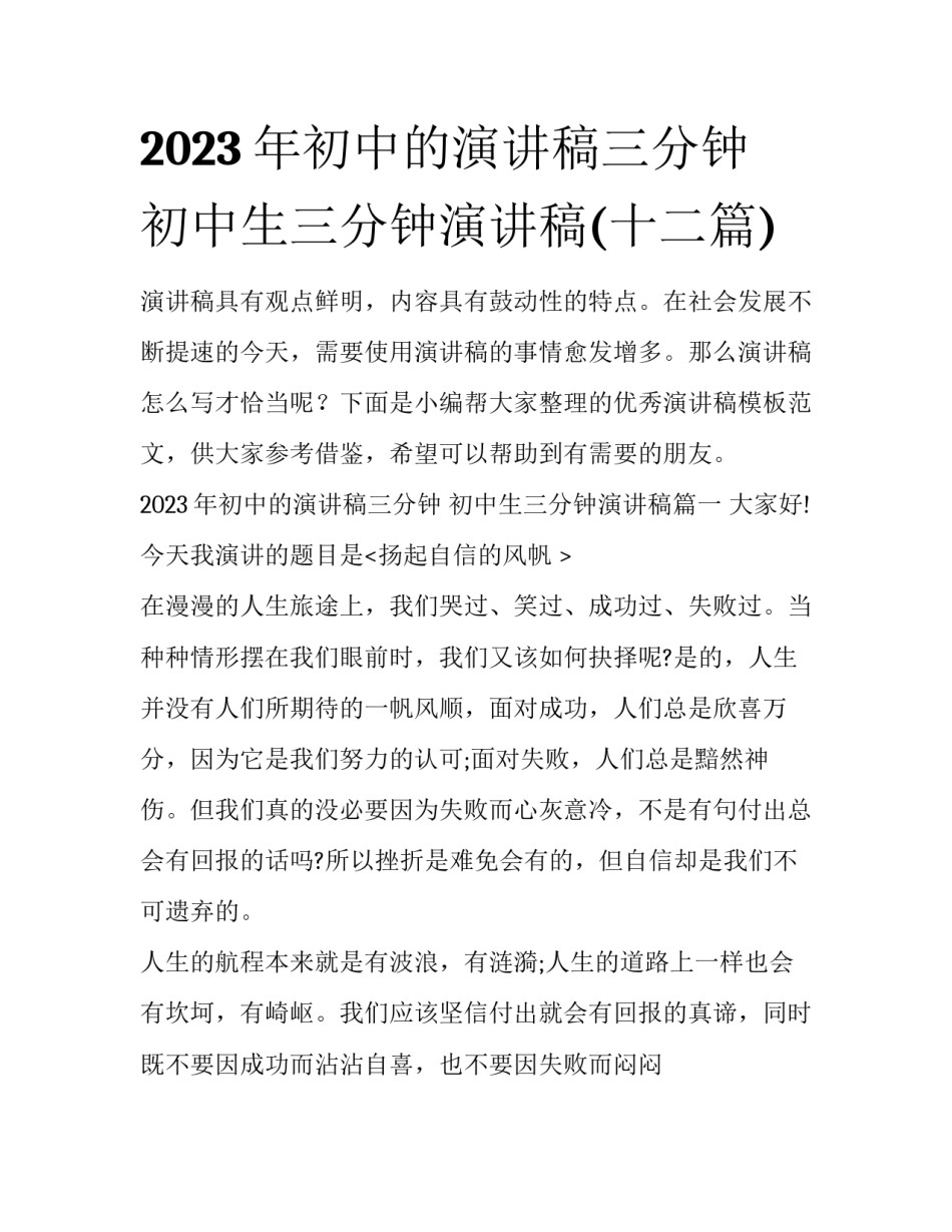 2023年初中的演讲稿三分钟 初中生三分钟演讲稿(十二篇)_第1页