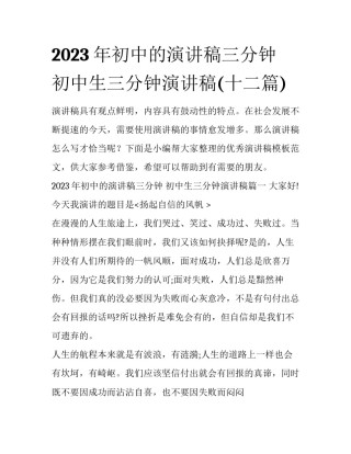 2023年初中的演讲稿三分钟 初中生三分钟演讲稿(十二篇)