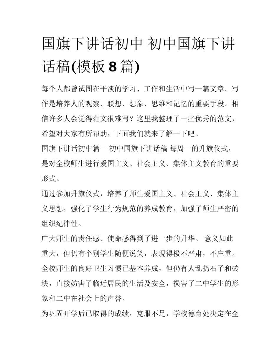 国旗下讲话初中 初中国旗下讲话稿(模板8篇)_第1页