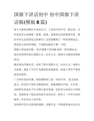 国旗下讲话初中 初中国旗下讲话稿(模板8篇)