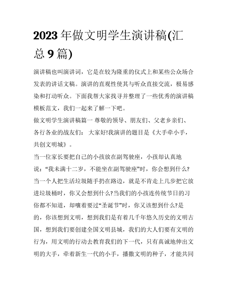 2023年做文明学生演讲稿(汇总9篇)_第1页
