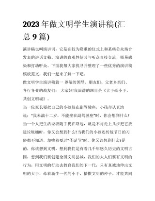 2023年做文明学生演讲稿(汇总9篇)