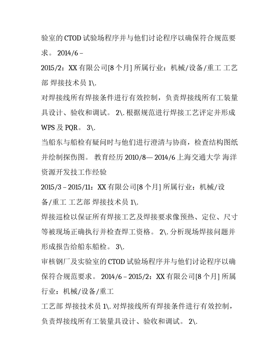 海洋资源开发技术求职简历范文_第2页