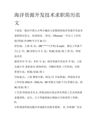 海洋资源开发技术求职简历范文