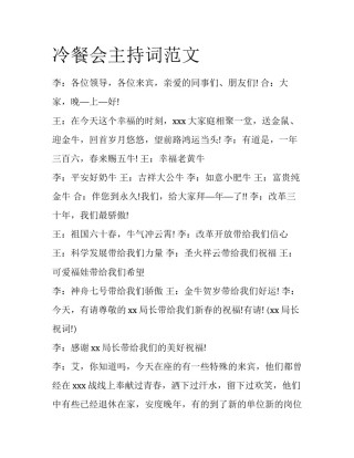 冷餐会主持词范文