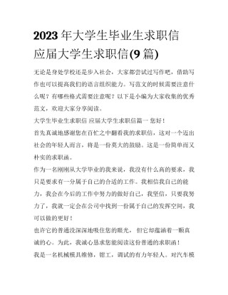 2023年大学生毕业生求职信 应届大学生求职信(9篇)