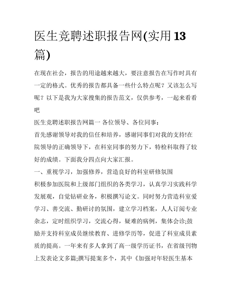 医生竞聘述职报告网(实用13篇)_第1页