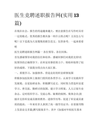 医生竞聘述职报告网(实用13篇)