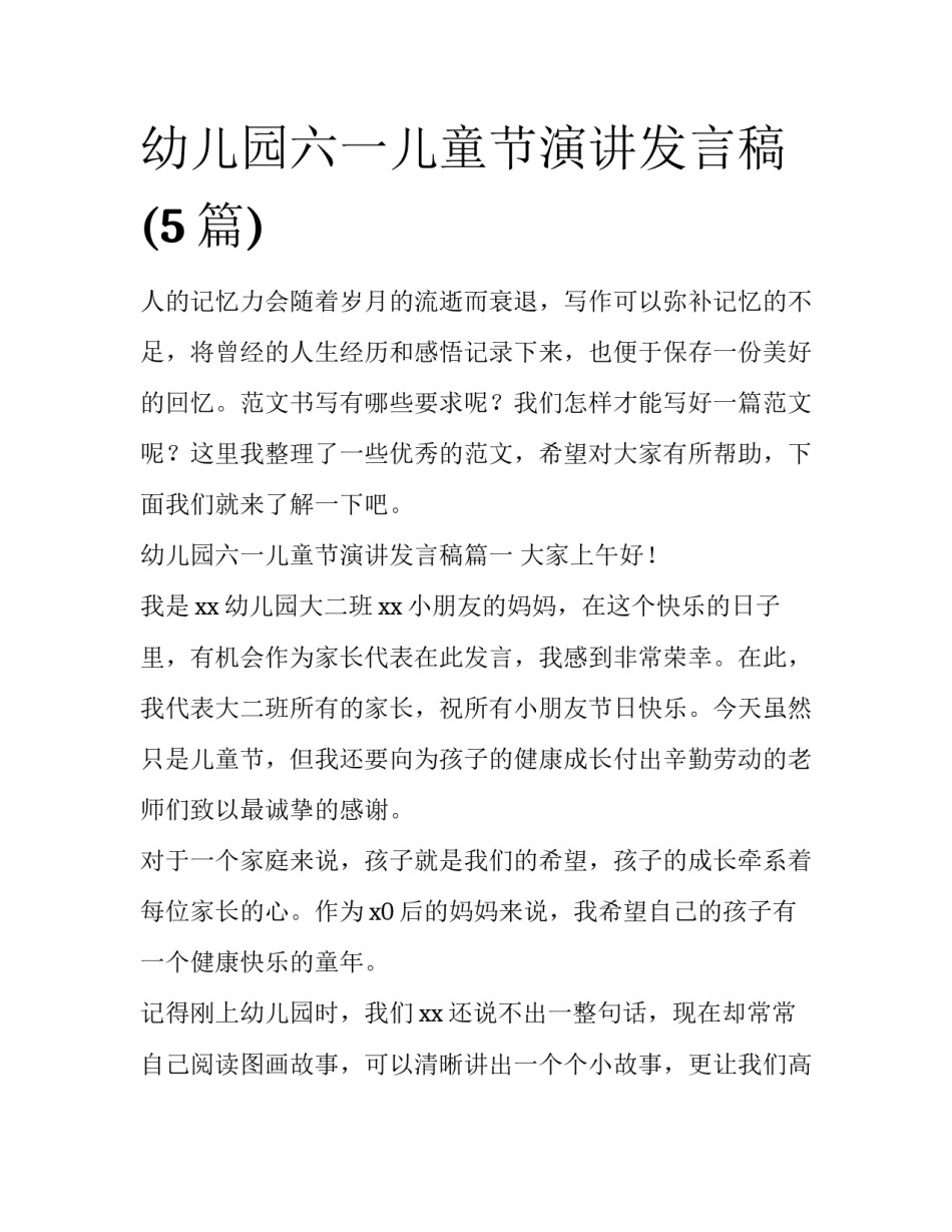 幼儿园六一儿童节演讲发言稿(5篇)_第1页