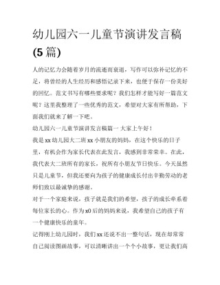 幼儿园六一儿童节演讲发言稿(5篇)