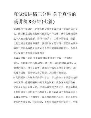 真诚演讲稿三分钟 关于真情的演讲稿3分钟(七篇)