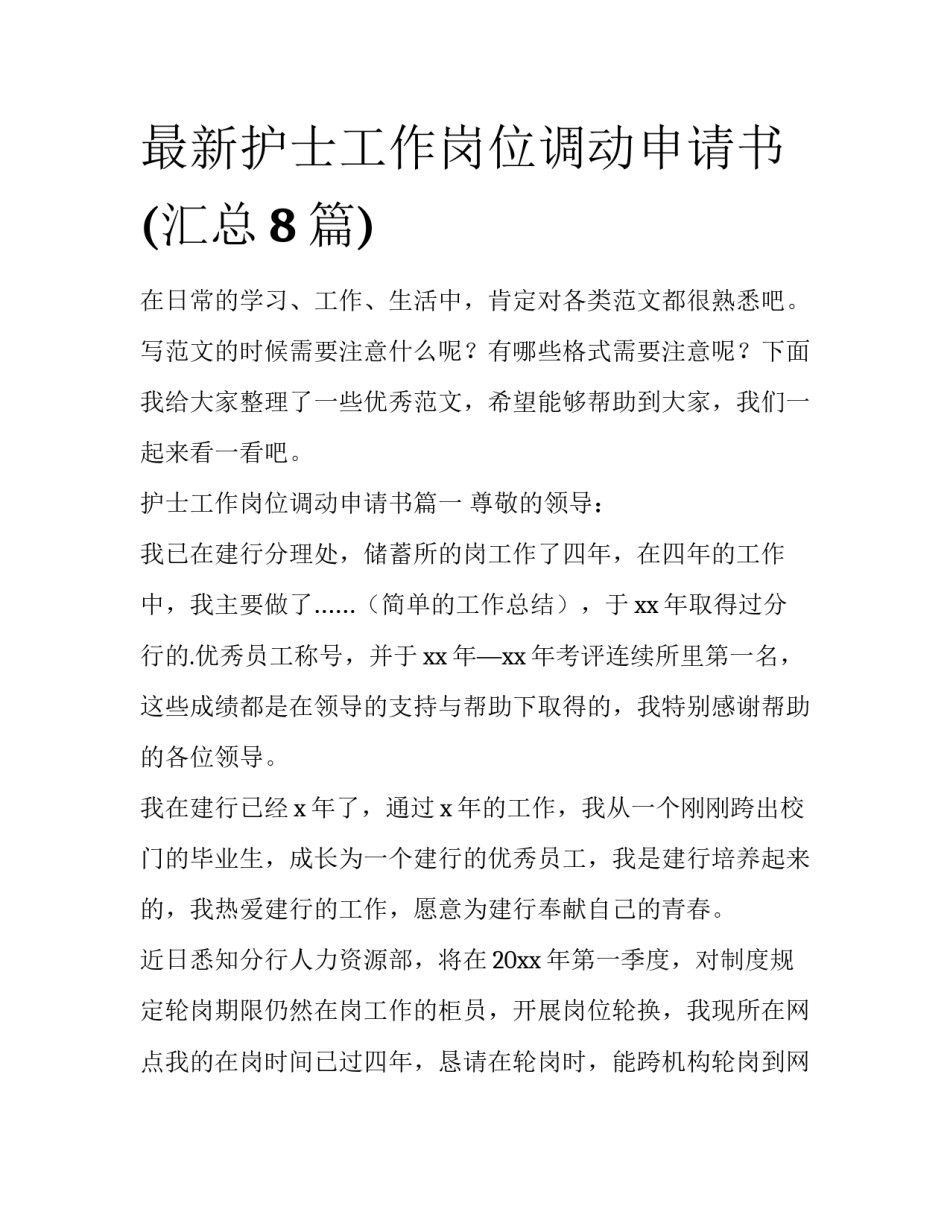 最新护士工作岗位调动申请书(汇总8篇)_第1页