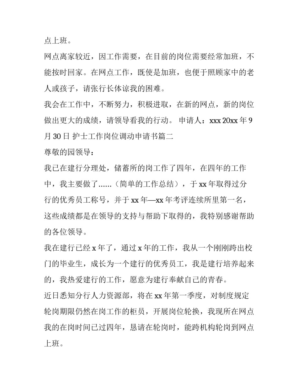 最新护士工作岗位调动申请书(汇总8篇)_第2页