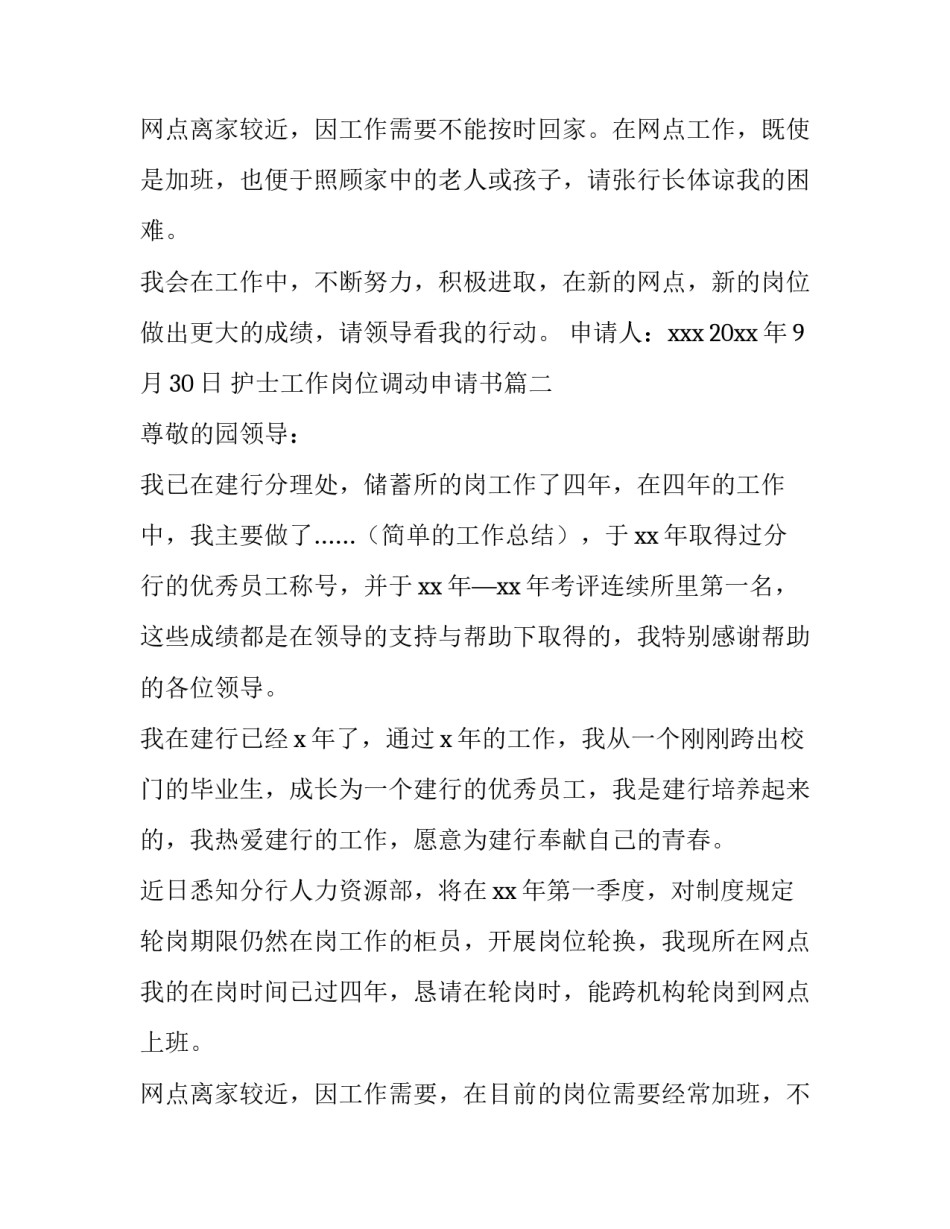 最新护士工作岗位调动申请书(汇总8篇)_第3页