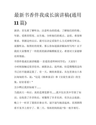 最新书香伴我成长演讲稿(通用11篇)