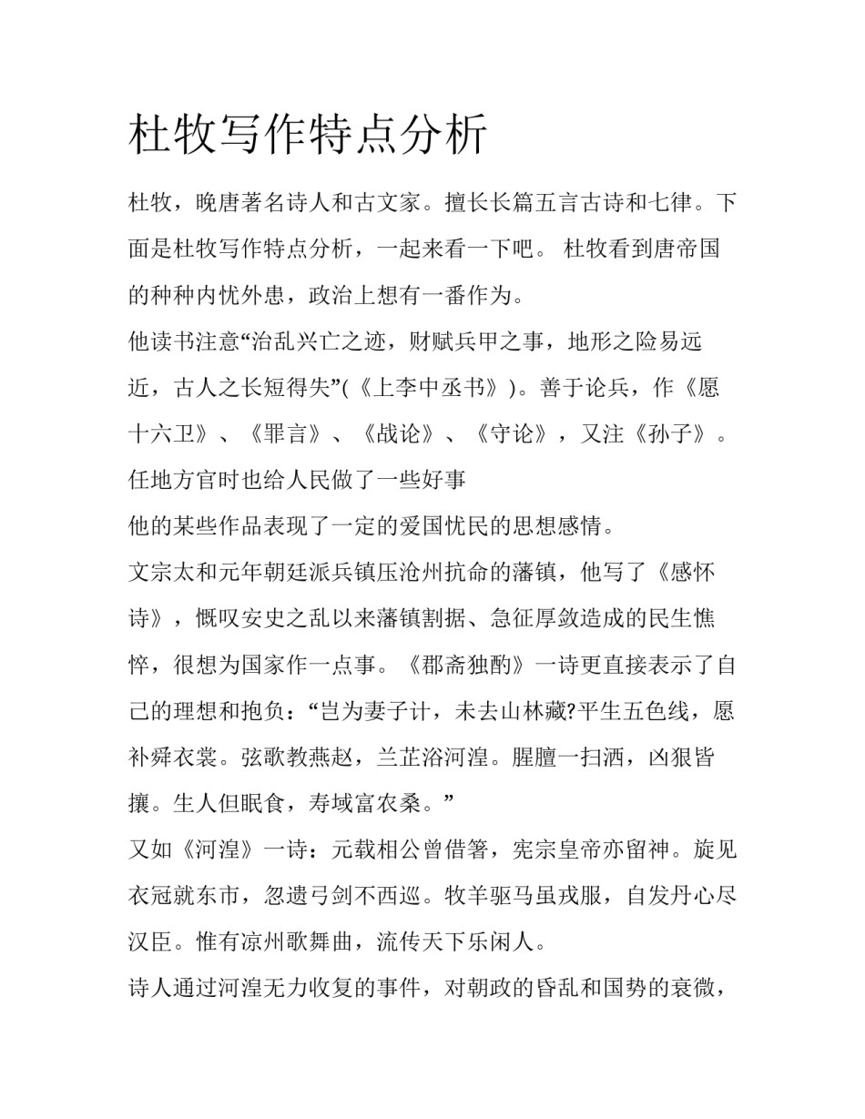 杜牧写作特点分析_第1页