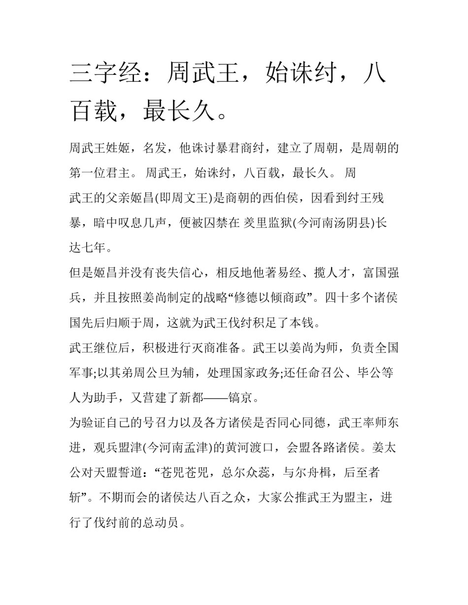 三字经：周武王，始诛纣，八百载，最长久。_第1页
