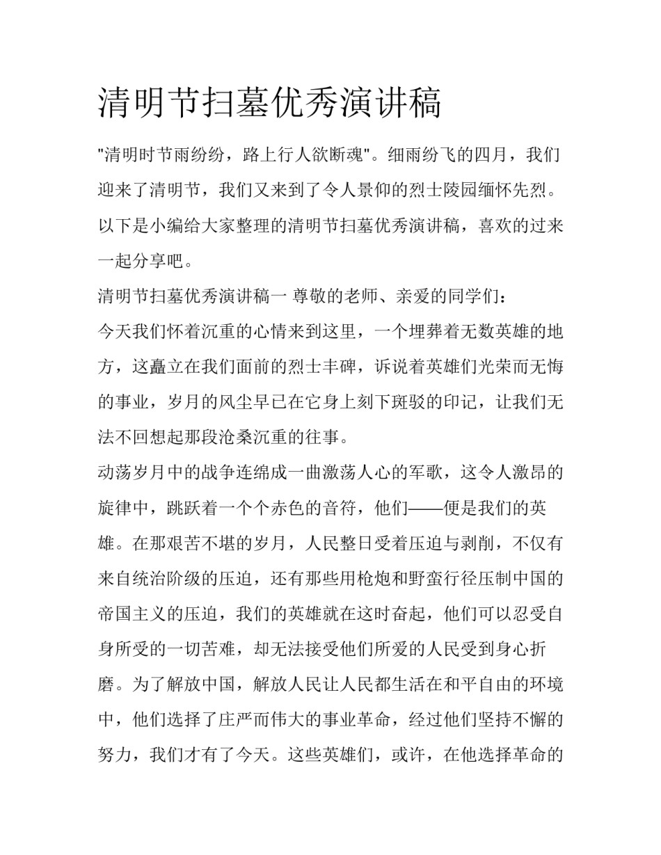 清明节扫墓优秀演讲稿_第1页